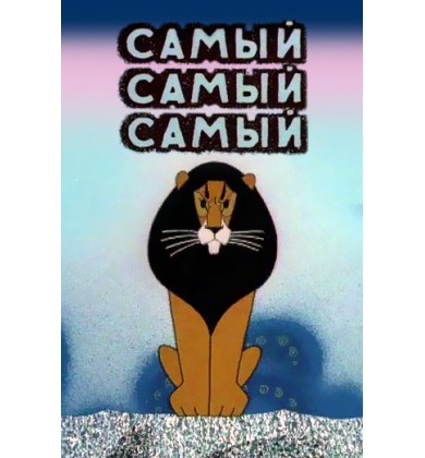 Самый, самый, самый - Русская сказка