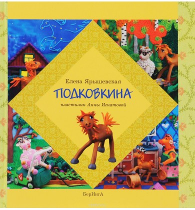 Подковкина - Русская сказка - Ярышевская Елена