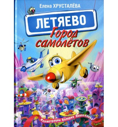 Летяево. Город самолётов - Русская сказка - Хрусталева Елена Николаевна
