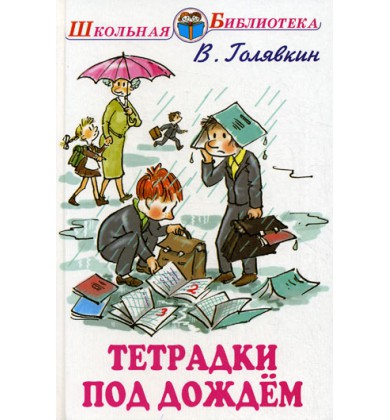 Тетрадки под дождём - Русская сказка - Голявкин Виктор Владимирович