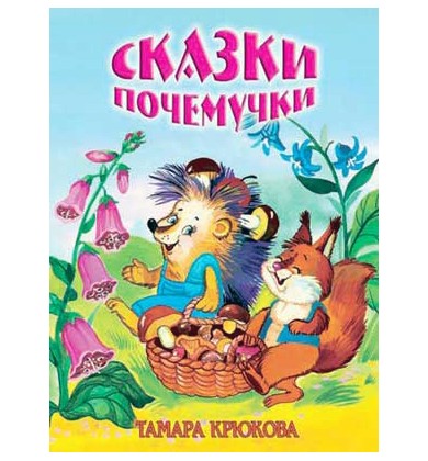 Сказки Почемучки: почему грибной дождь с солнцем дружит? - Русская сказка - Крюкова Тамара Шамильевна