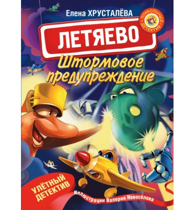 Летяево. Штормовое предупреждение - Русская сказка - Хрусталева Елена Николаевна
