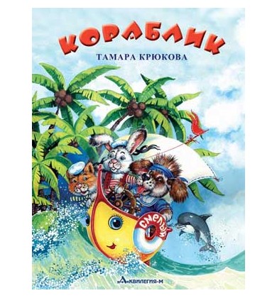 Кораблик - Русская сказка - Крюкова Тамара Шамильевна