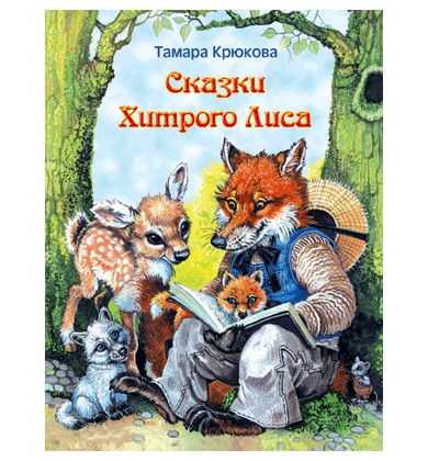 Сказки хитрого Лиса: тоска зеленая - Русская сказка - Крюкова Тамара Шамильевна