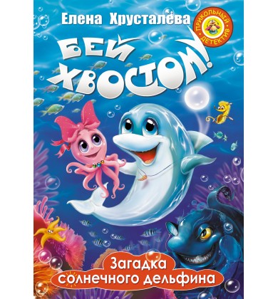 Бей хвостом. Загадка солнечного дельфина - Русская сказка - Хрусталева Елена Николаевна