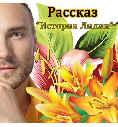 История Лилии - Русская сказка - Александр Дей-Русс