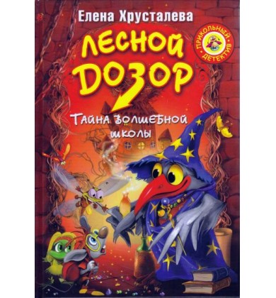 Лесной дозор. Тайна волшебной школы - Русская сказка - Хрусталева Елена Николаевна