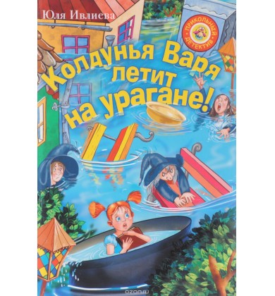 Колдунья Варя летит на урагане! - Русская сказка - Ивлиева Юлия Фёдоровна