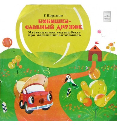 Бибишка - славный дружок - Русская сказка - Магалиф Юрий Михайлович