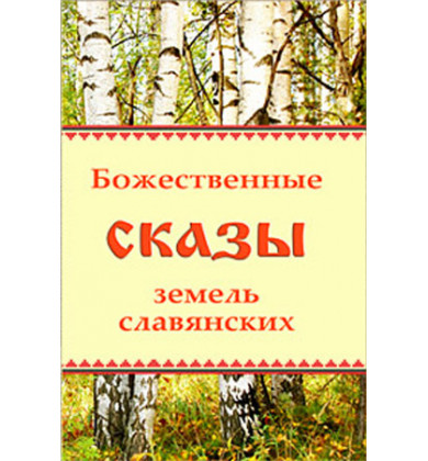 Божественные сказы  земель славянских - Русская сказка - Зубкова Анна Борисовна
