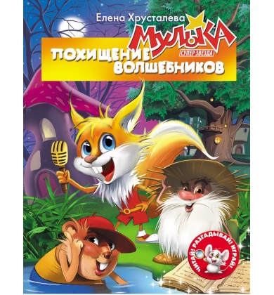 Мулька - супер звезда. Похищение волшебников - Русская сказка - Хрусталева Елена Николаевна